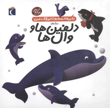 دلفین ها و وال ها