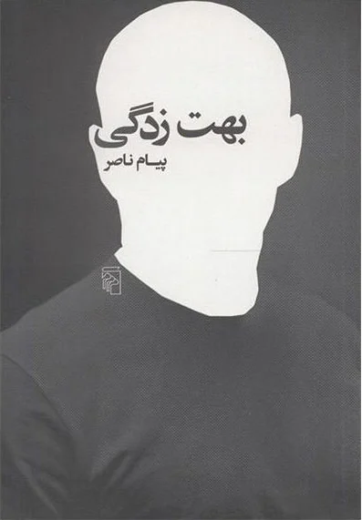 بهت زدگی