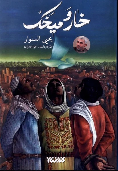 خار و میخک