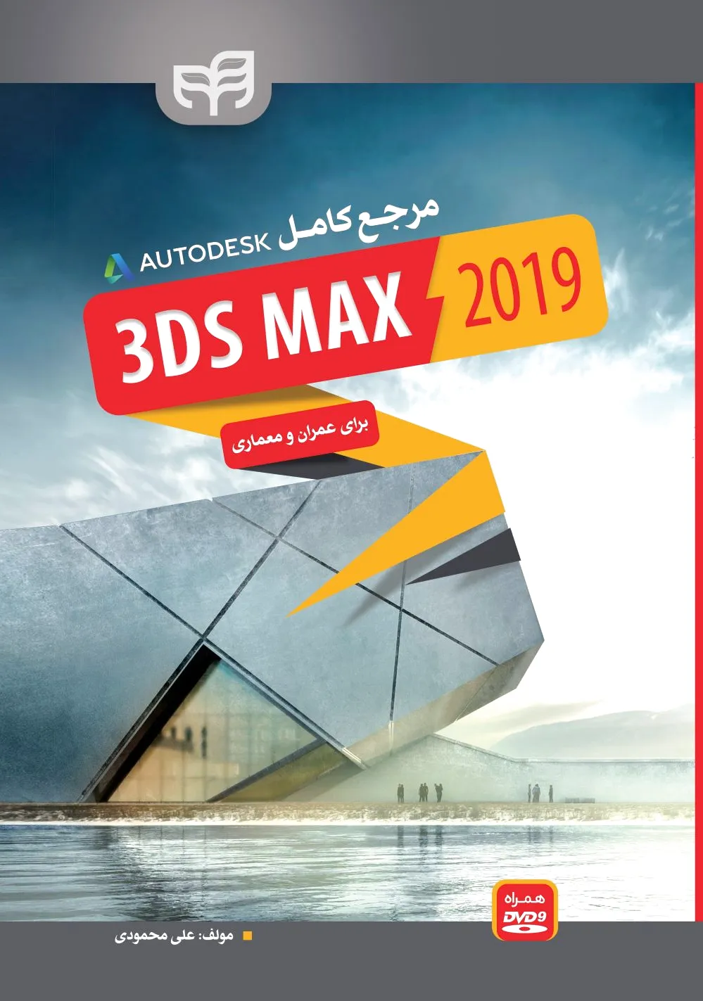 مرجع کامل 3ds Max 2019