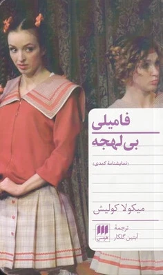 فامیلی بی لهجه