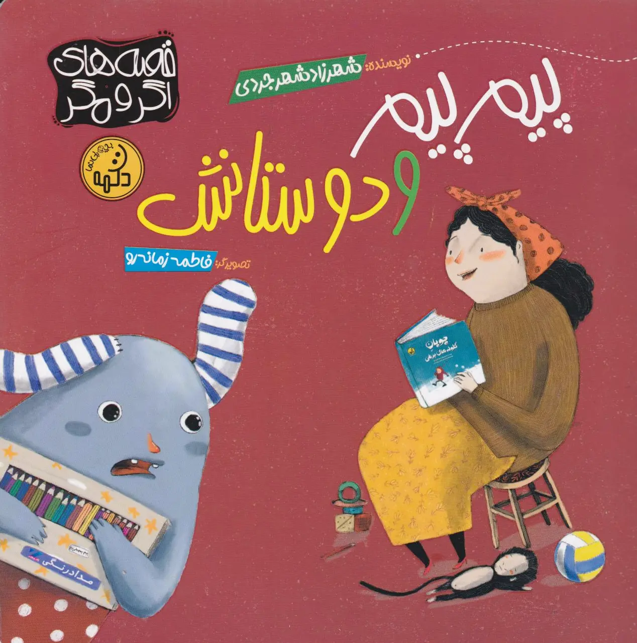 پیم پیم و دوستانش