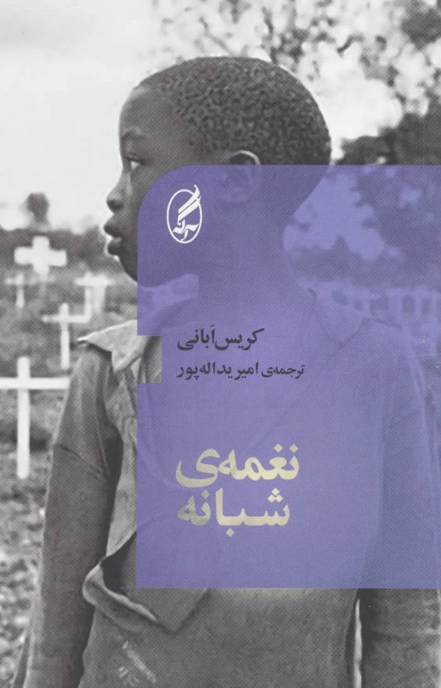 نغمه ی شبانه