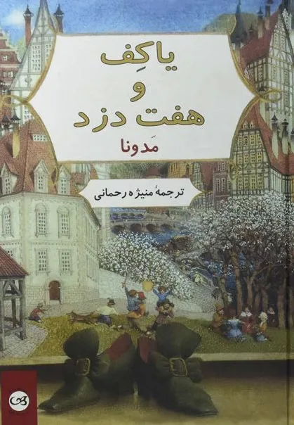 یاکف و هفت دزد