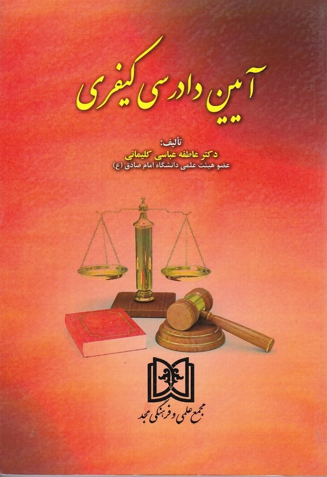 آیین دادرسی کیفری