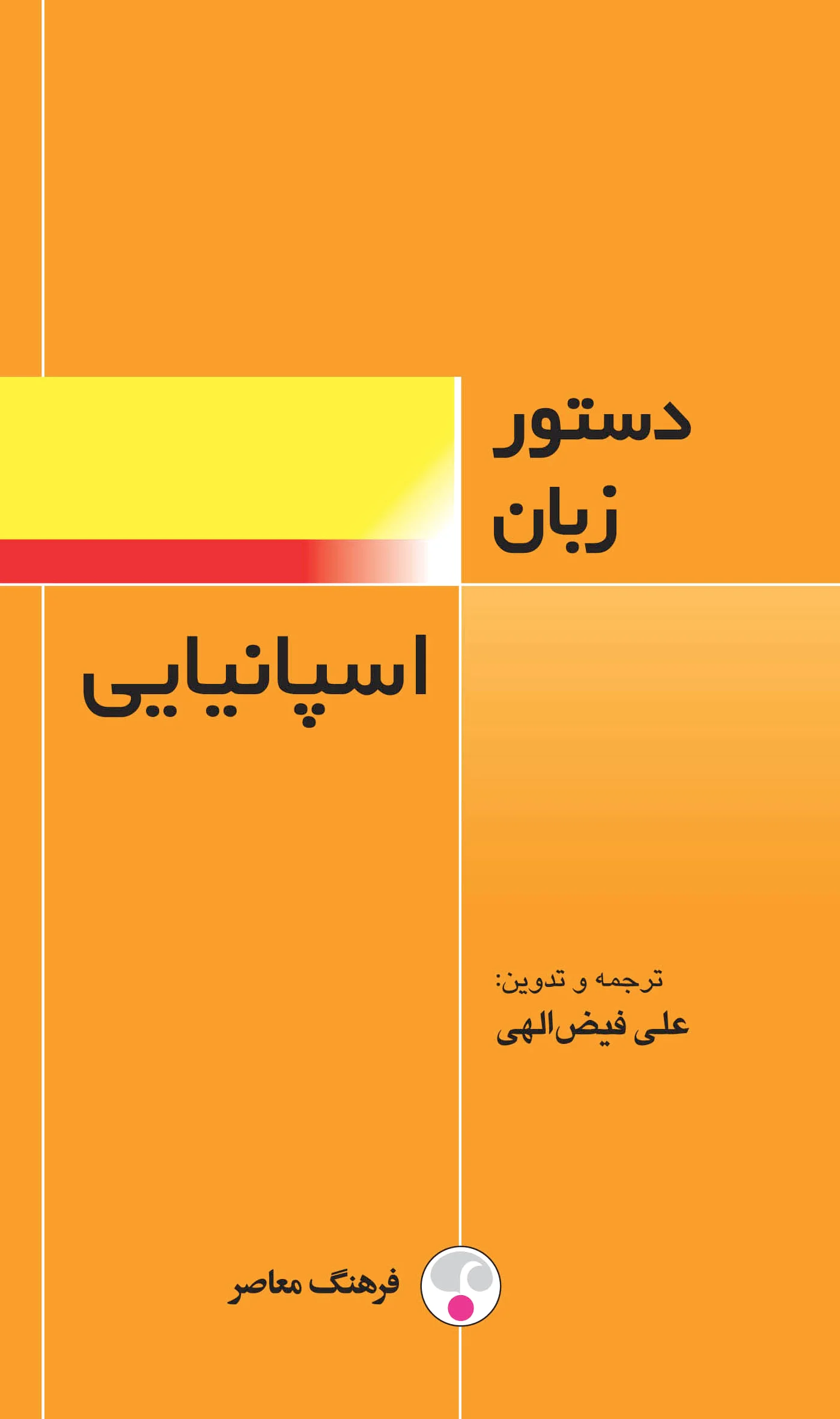 دستور زبان اسپانیایی