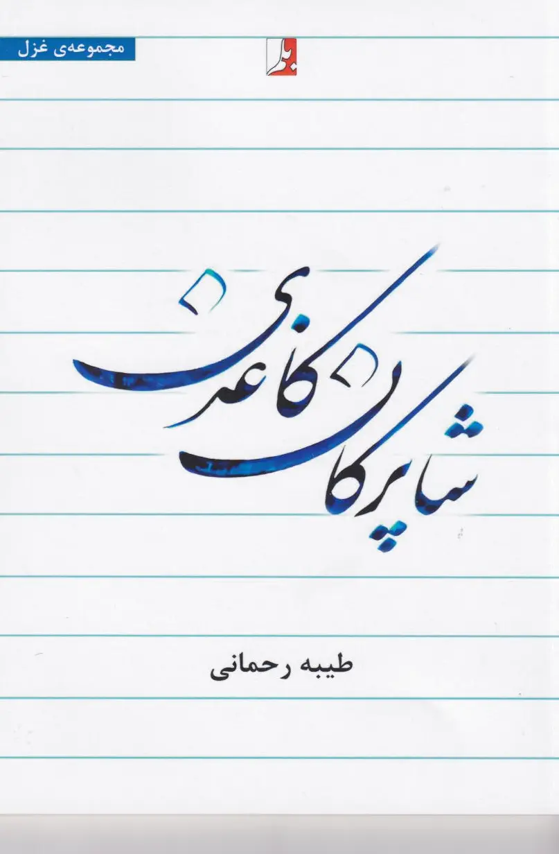 شاپرکان کاغذی