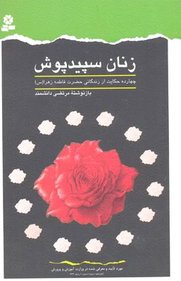 زنان سپیدپوش