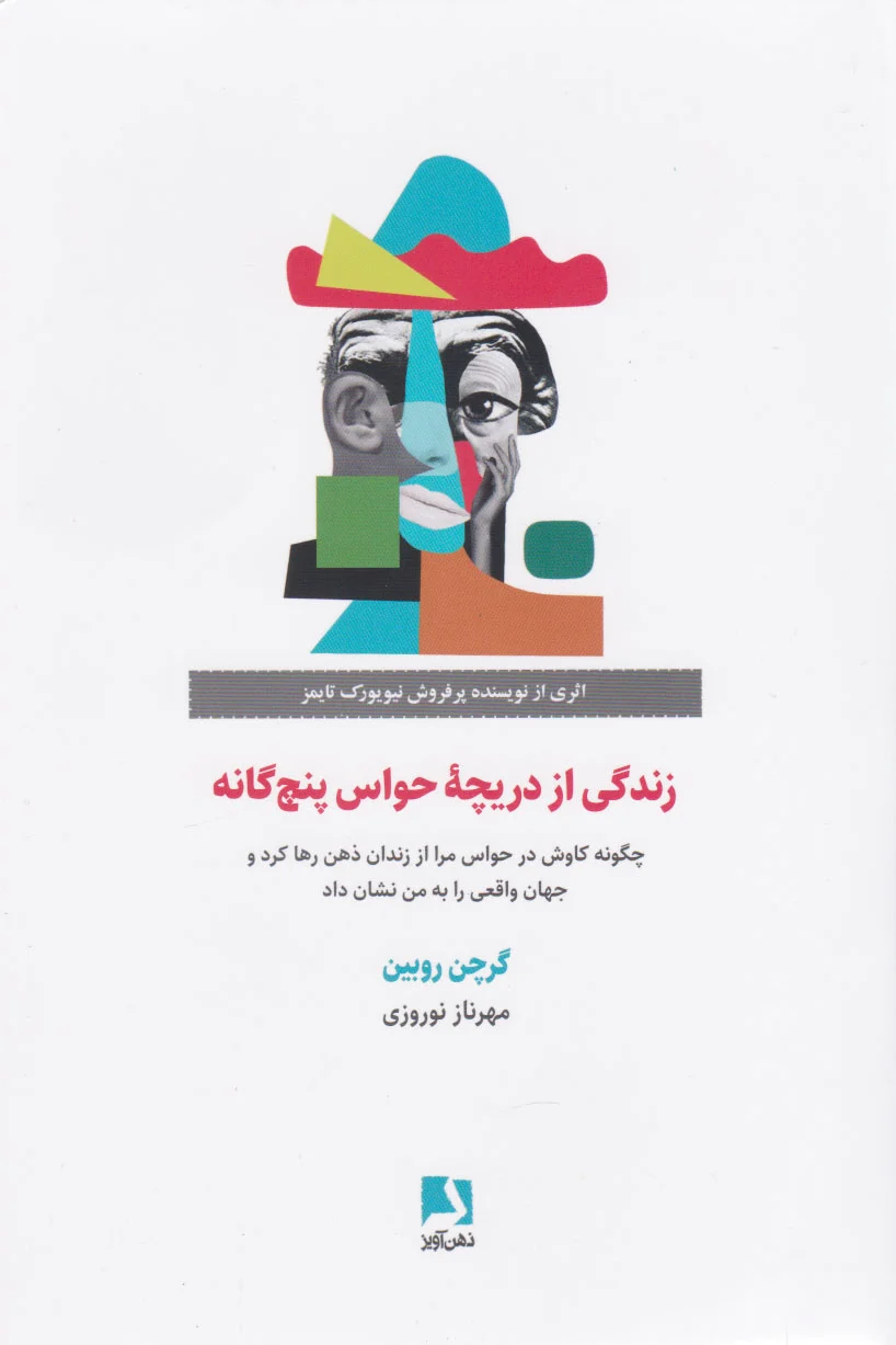 زندگی از دریچه حواس پنج گانه