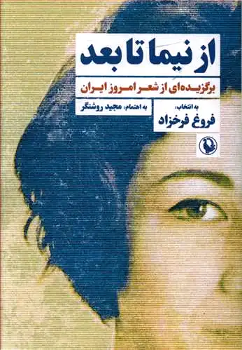 از نیما تا بعد