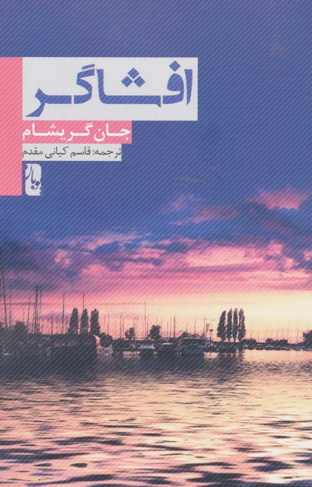 افشاگر