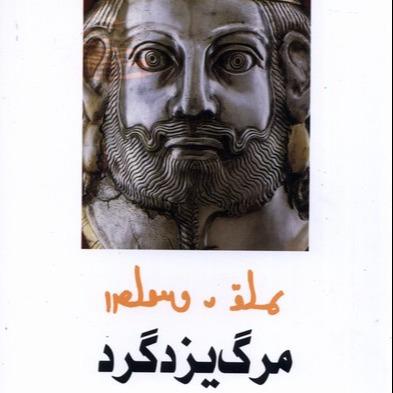 مرگ یزدگرد
