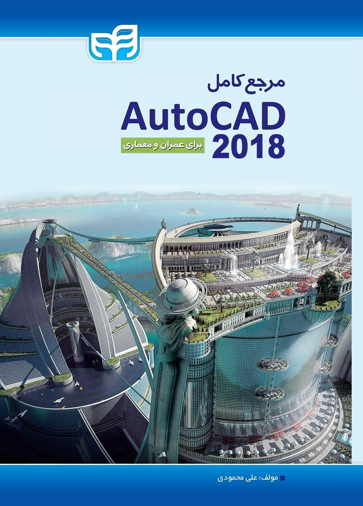 مرجع کامل AutoCAD 2018