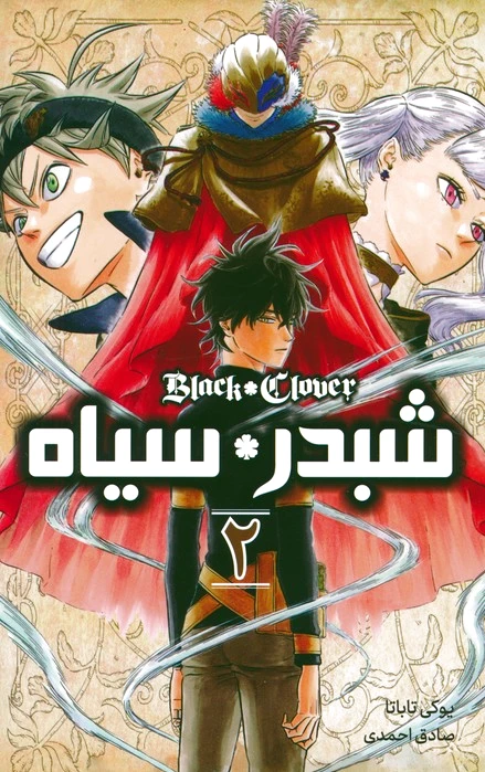شبدر سیاه 2