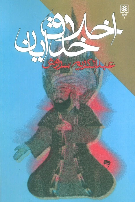 اخلاق خدایان