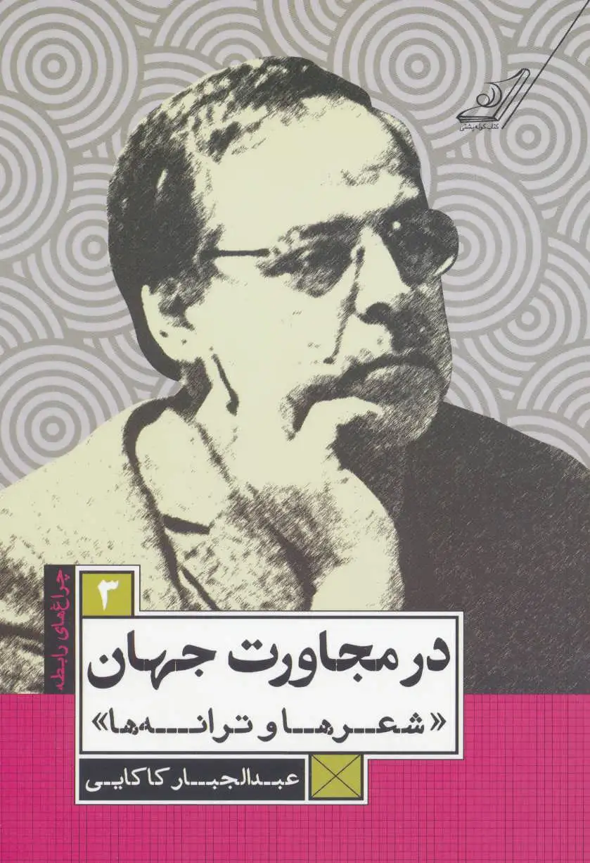 در مجاورت جهان