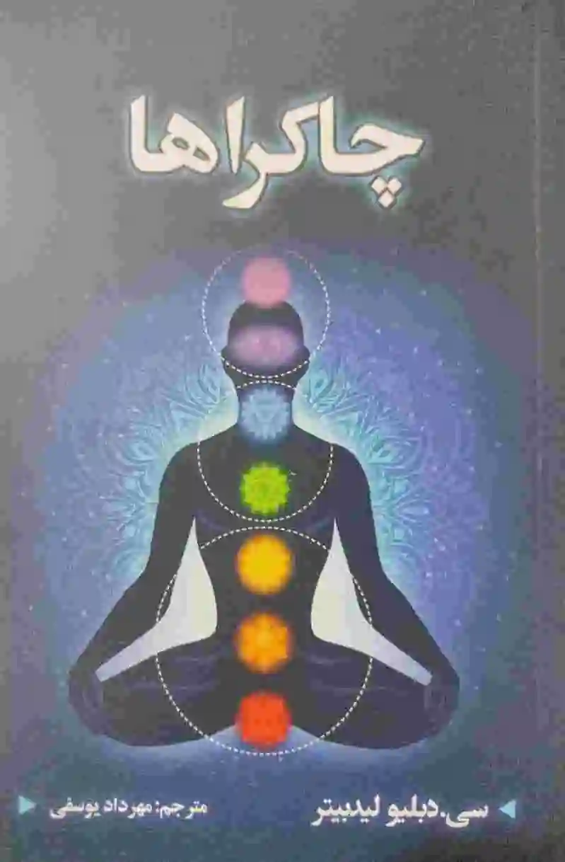 چاکراها