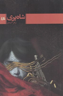 شاه پری