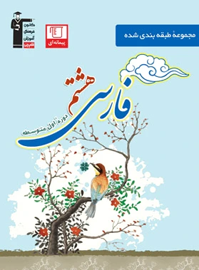 آبی فارسی هشتم آبی