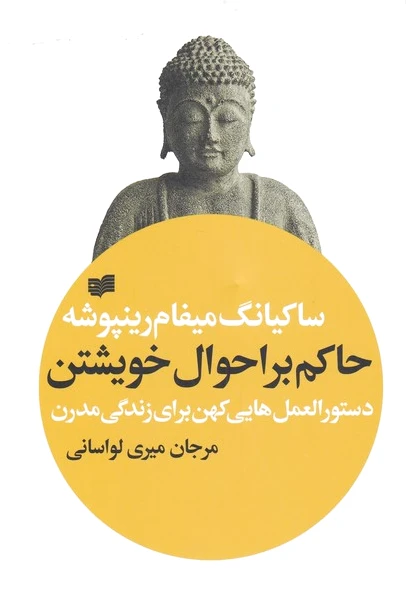 حاکم بر احوال خویشتن