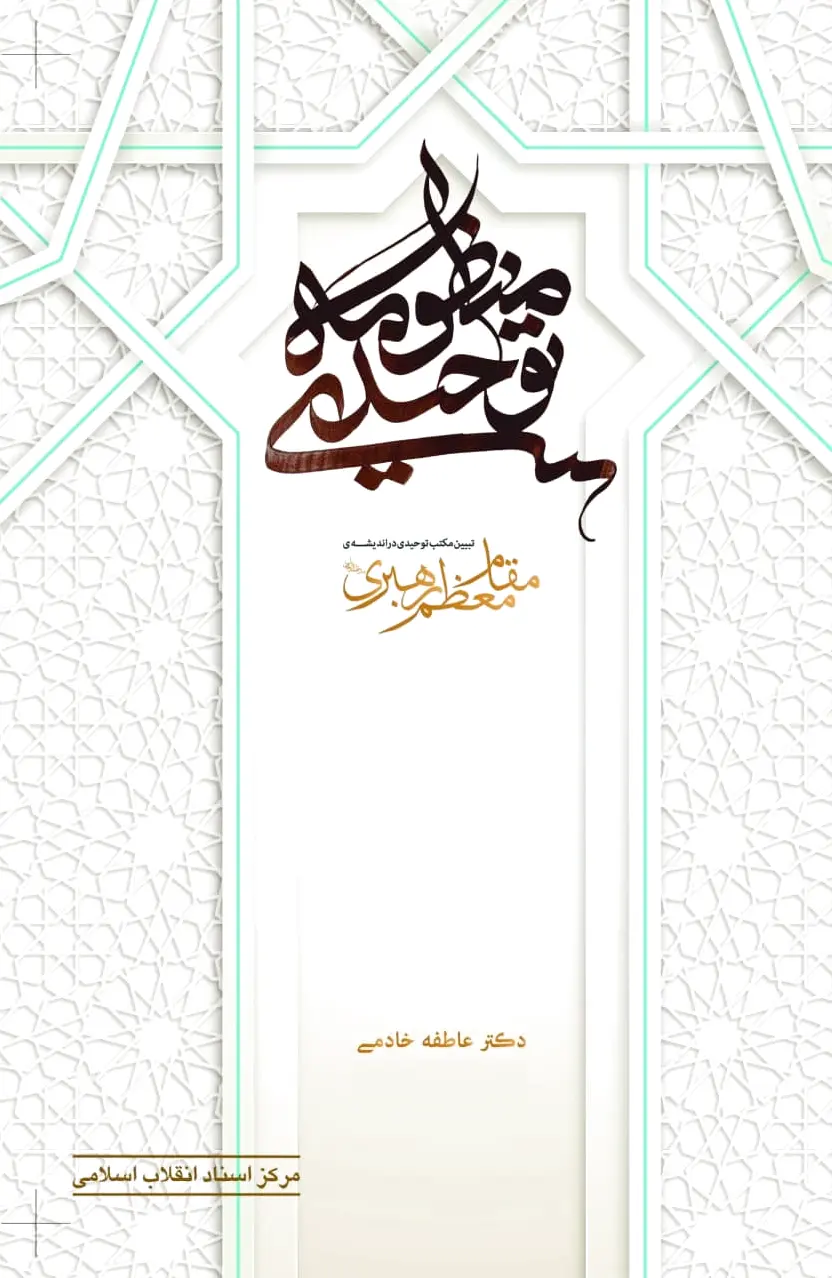 منظومه توحیدی