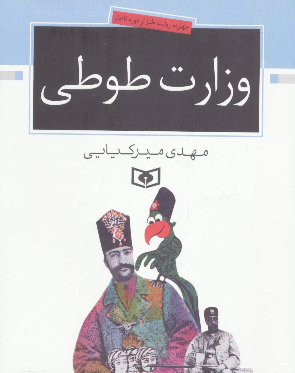وزارت طوطی