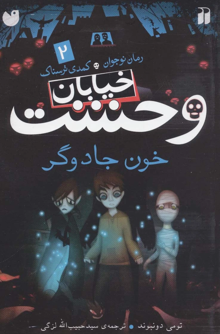 خیابان وحشت 2