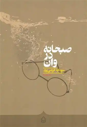 صبحانه در وان