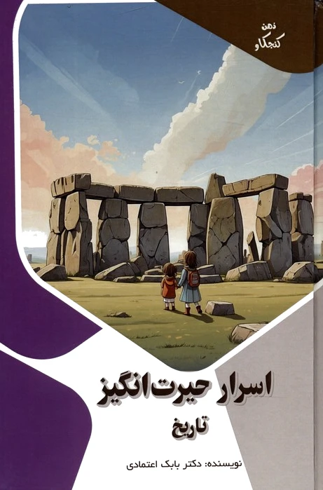 اسرار حیرت انگیز تاریخ