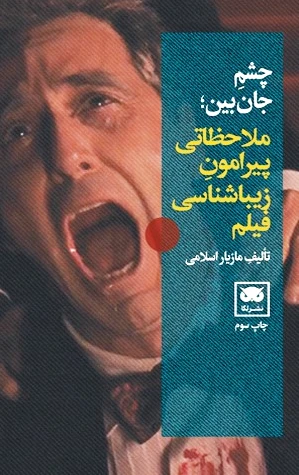 چشم جان بین