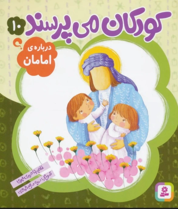کودکان می پرسند10
