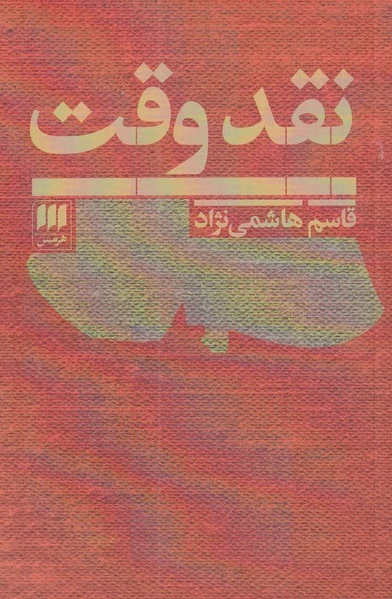 نقد وقت