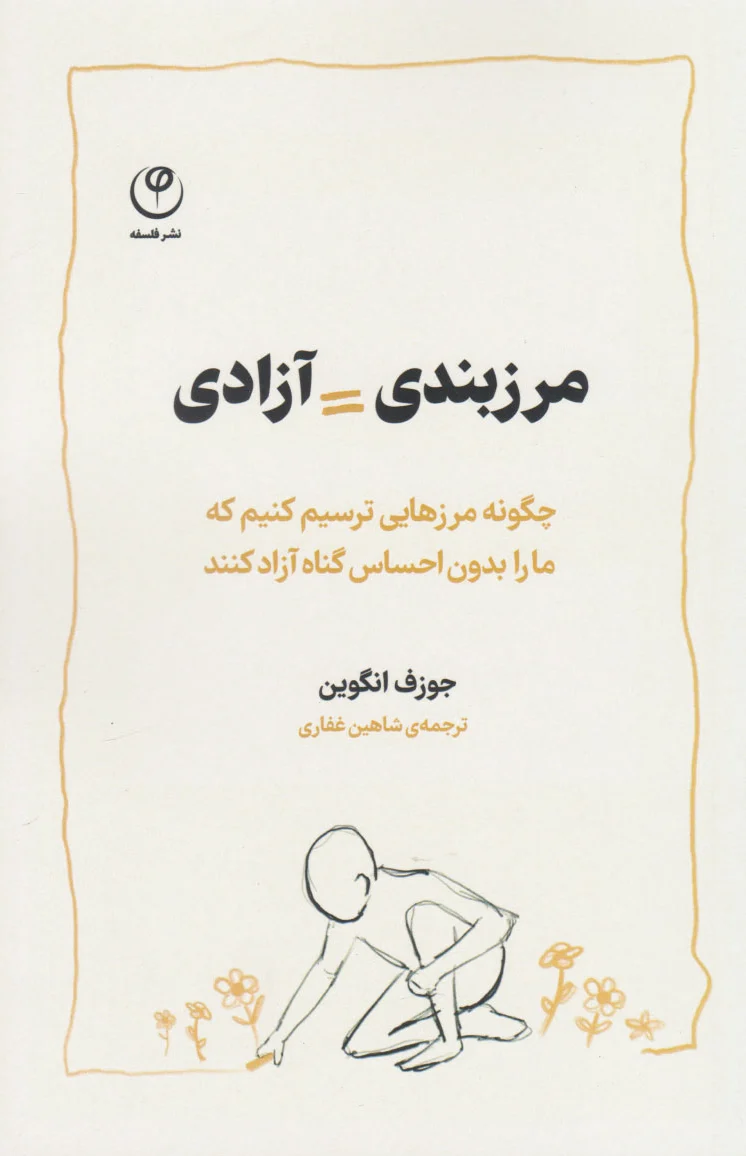 مرزبندی = آزادی