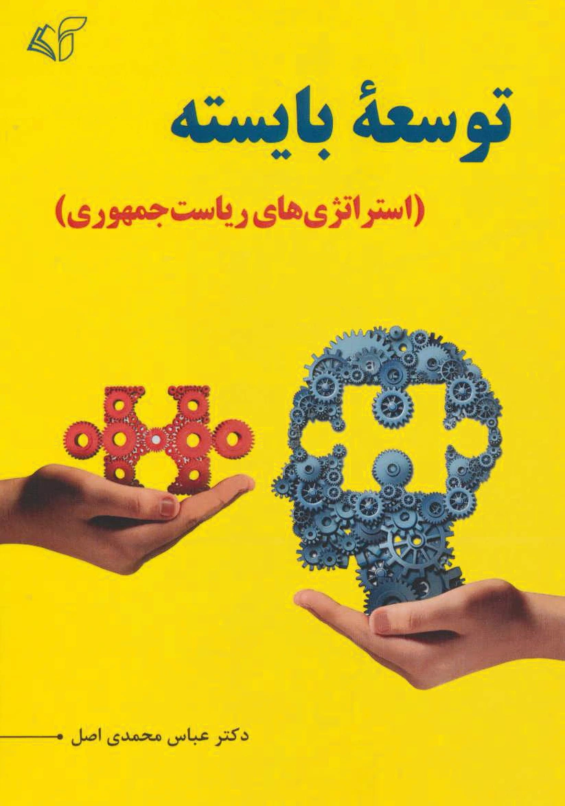 توسعه بایسته