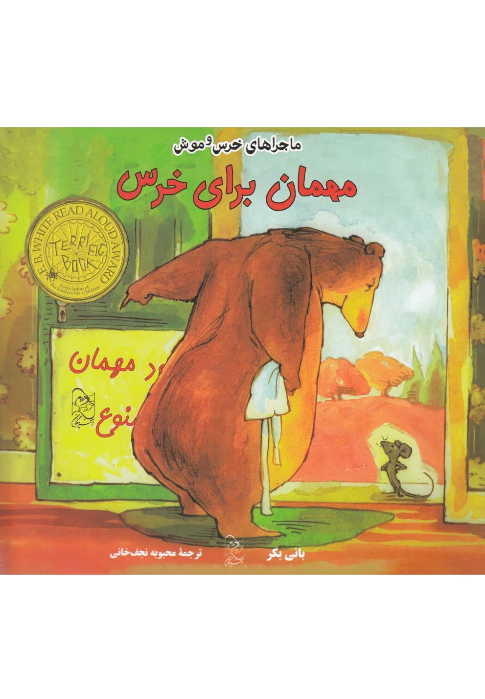 مهمان برای خرس