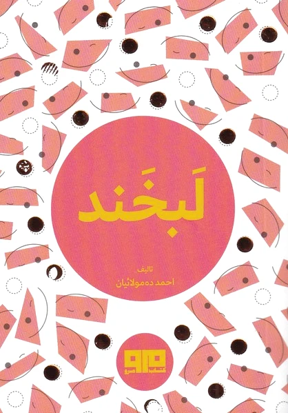 لبخند
