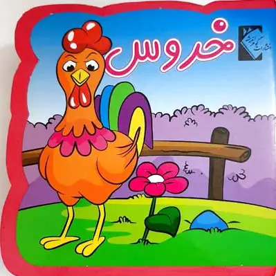 خروس (فومی)