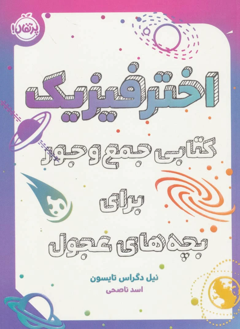 اختر فیزیک