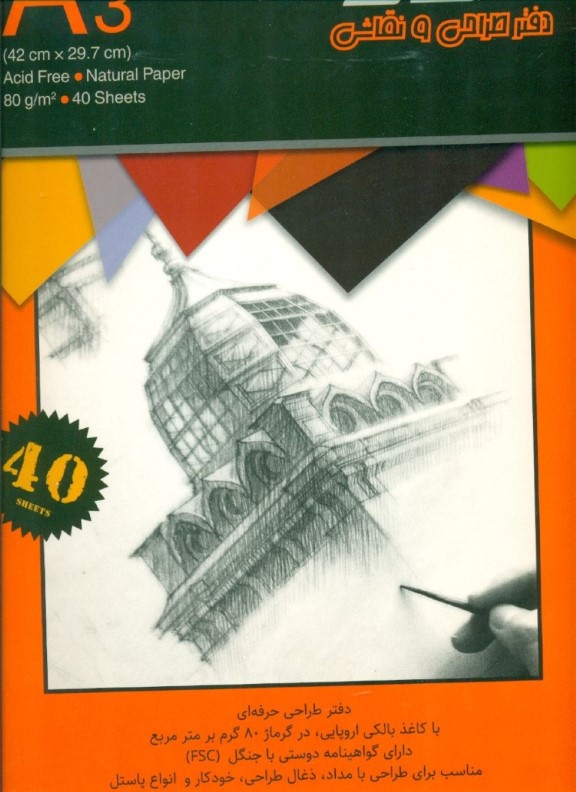 دفتر طراحی 40 برگ A3