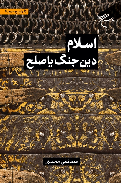 اسلام دین جنگ یا صلح