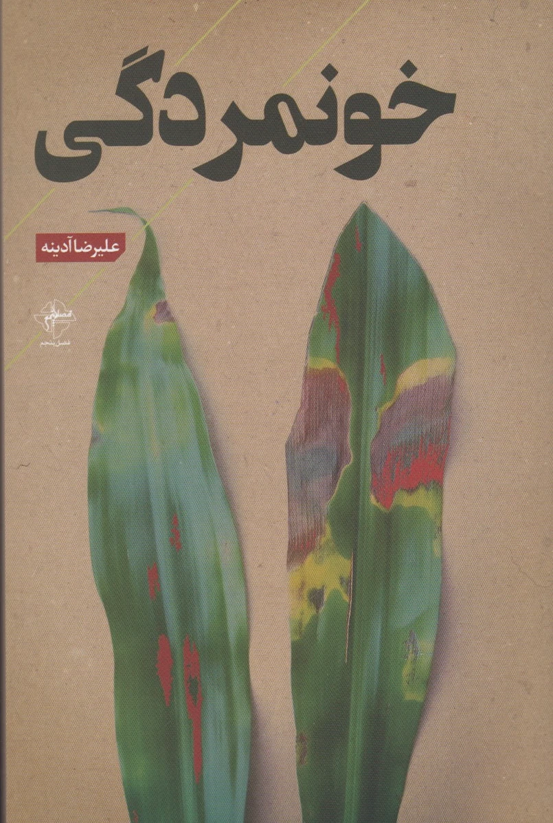 خونمردگی