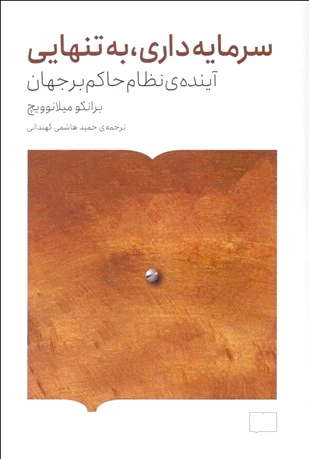 سرمایه داری، به تنهایی