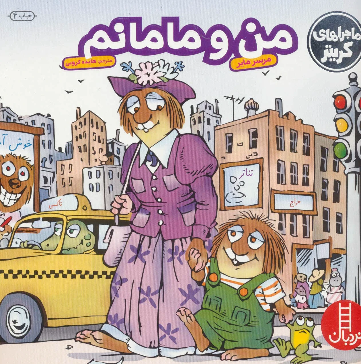 من و مامانم