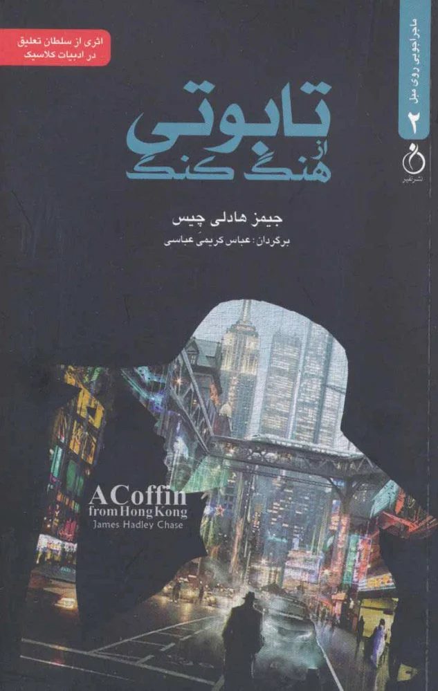 تابوتی از هنگ کنگ