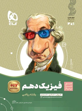 سیر تا پیاز فیزیک دهم ریاضی