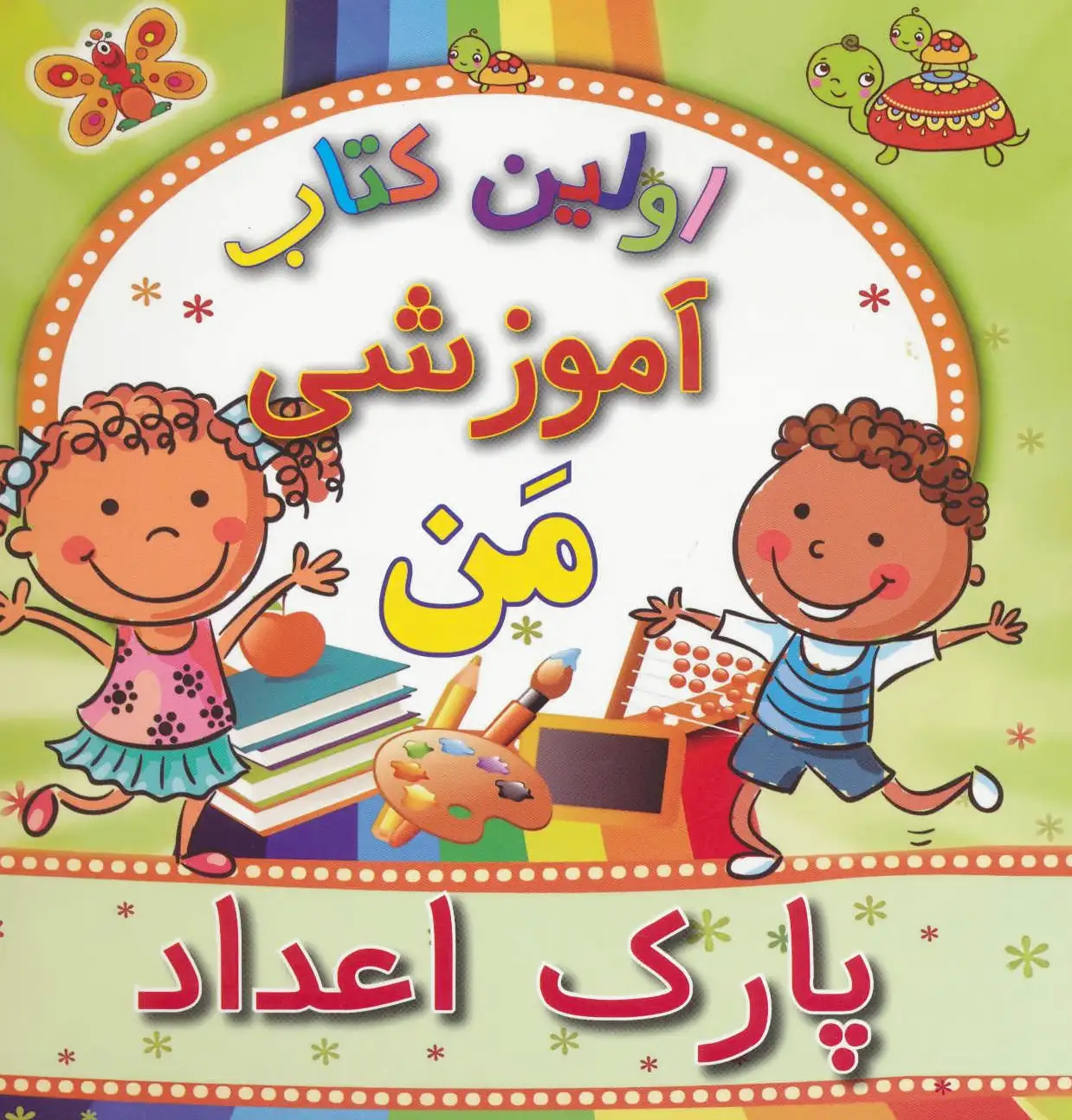 پارک اعداد