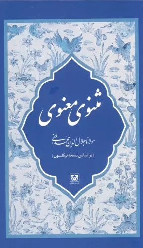مثنوی معنوی