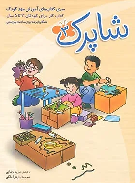 شاپرک 3