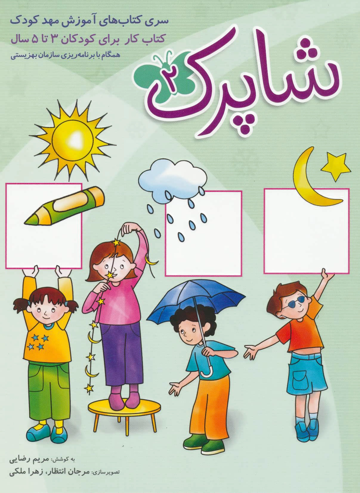 شاپرک 2