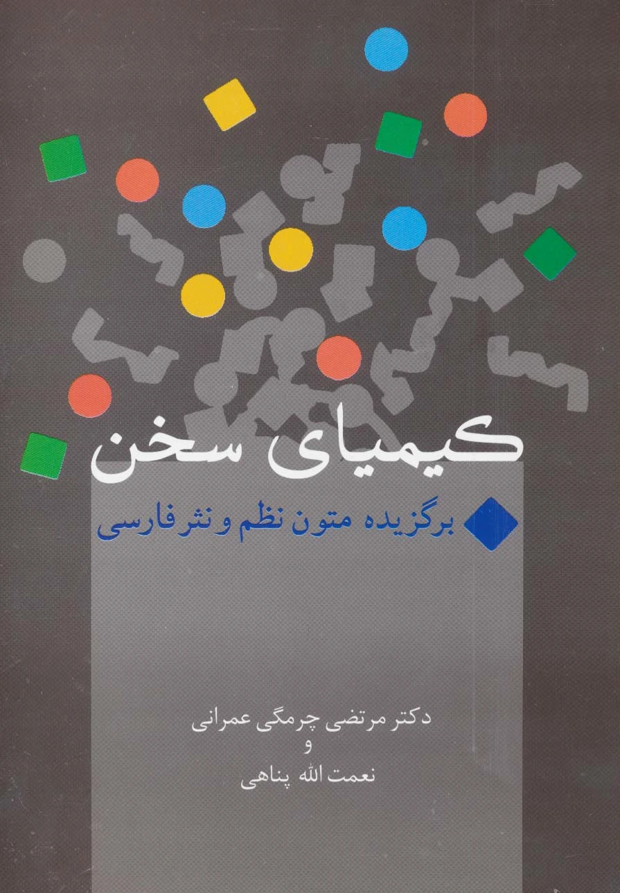 کیمیای سخن